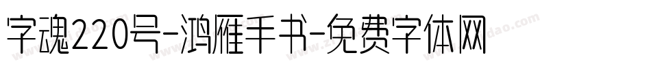 字魂220号-鸿雁手书字体转换