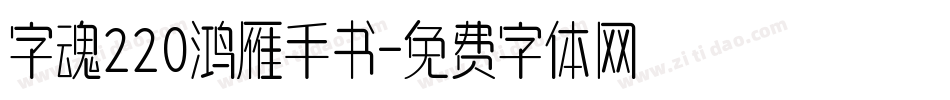 字魂220鸿雁手书字体转换