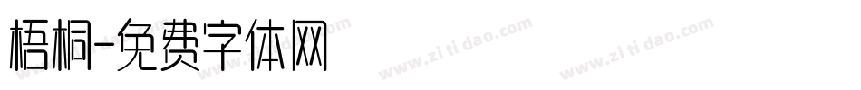 梧桐字体转换
