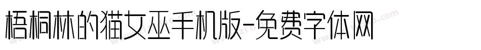梧桐林的猫女巫手机版字体转换