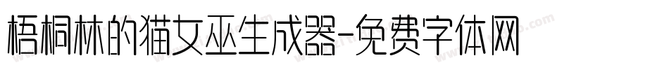 梧桐林的猫女巫生成器字体转换
