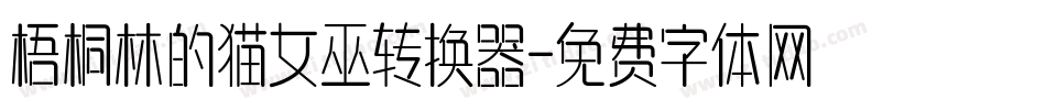 梧桐林的猫女巫转换器字体转换