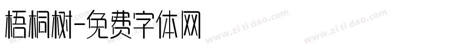 梧桐树字体转换