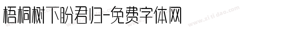 梧桐树下盼君归字体转换