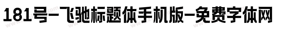 181号-飞驰标题体手机版字体转换