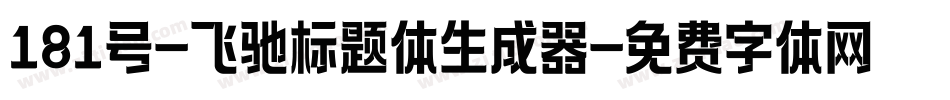 181号-飞驰标题体生成器字体转换