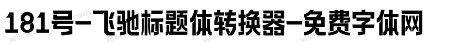 181号-飞驰标题体转换器字体转换