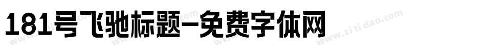 181号飞驰标题字体转换