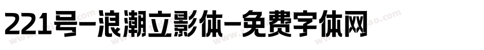 221号-浪潮立影体字体转换