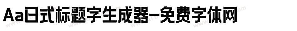 Aa日式标题字生成器字体转换