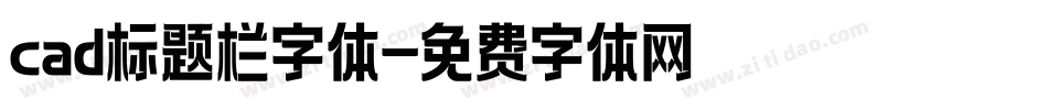 cad标题栏字体字体转换