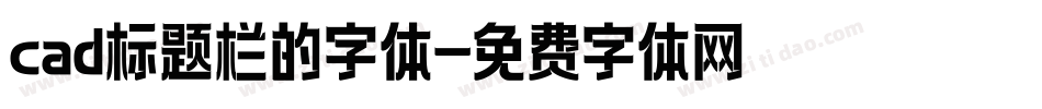 cad标题栏的字体字体转换
