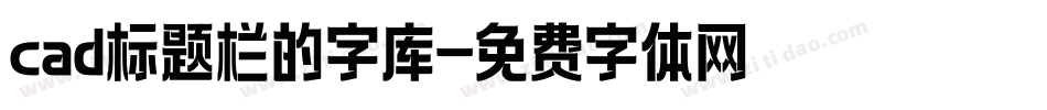 cad标题栏的字库字体转换