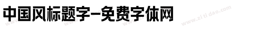 中国风标题字字体转换