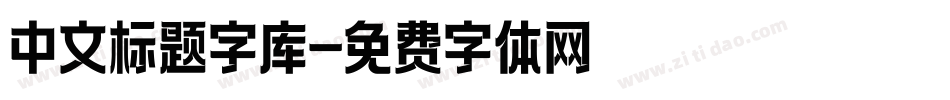 中文标题字库字体转换
