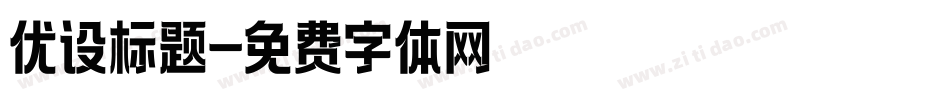优设标题字体转换