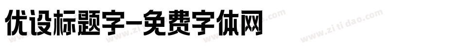 优设标题字字体转换