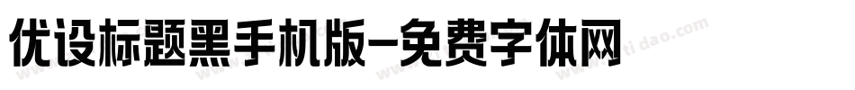 优设标题黑手机版字体转换