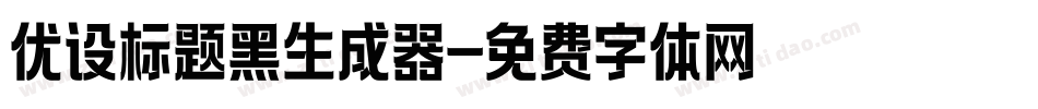优设标题黑生成器字体转换