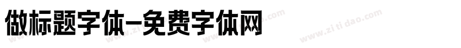 做标题字体字体转换