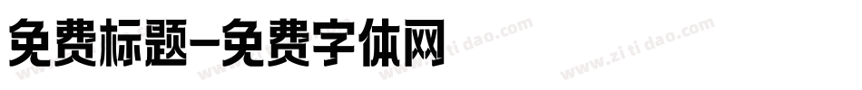 免费标题字体转换