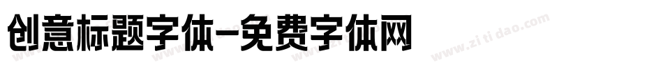 创意标题字体字体转换