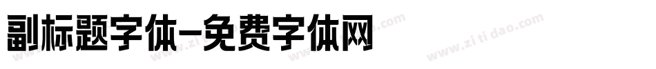 副标题字体字体转换