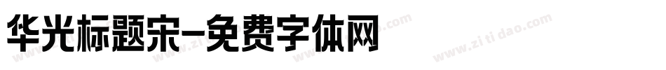 华光标题宋字体转换