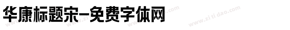 华康标题宋字体转换