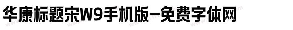 华康标题宋W9手机版字体转换