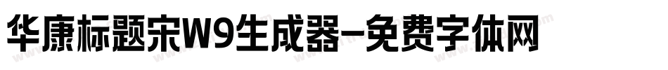 华康标题宋W9生成器字体转换