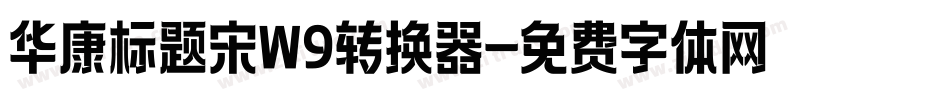 华康标题宋W9转换器字体转换