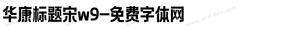华康标题宋w9字体转换