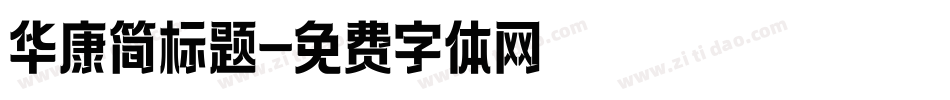 华康简标题字体转换