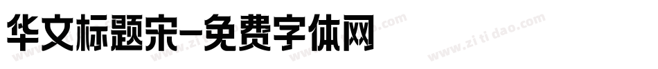 华文标题宋字体转换
