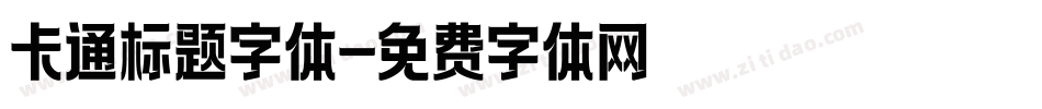 卡通标题字体字体转换