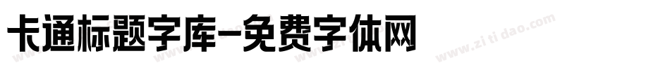 卡通标题字库字体转换
