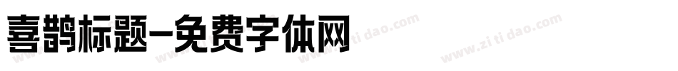 喜鹊标题字体转换