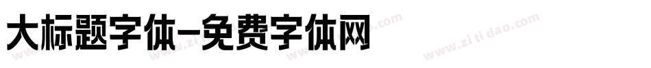 大标题字体字体转换