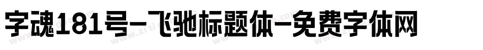 字魂181号-飞驰标题体字体转换
