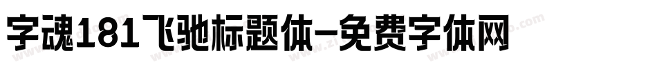 字魂181飞驰标题体字体转换