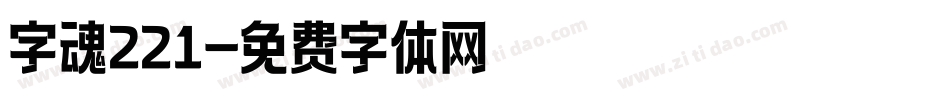 字魂221字体转换