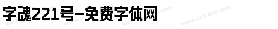 字魂221号字体转换