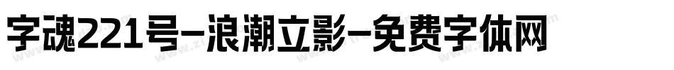 字魂221号-浪潮立影字体转换