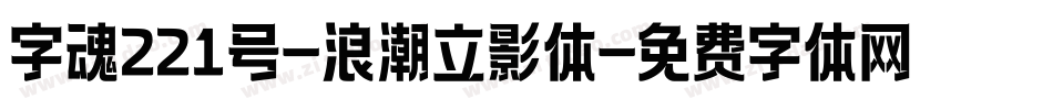 字魂221号-浪潮立影体字体转换