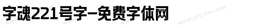 字魂221号字字体转换
