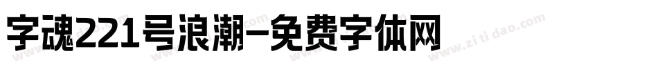 字魂221号浪潮字体转换