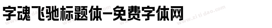 字魂飞驰标题体字体转换