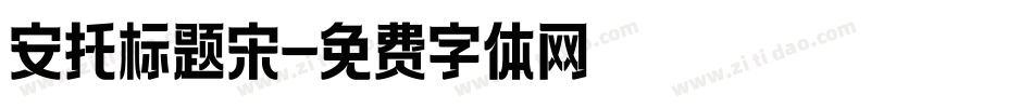 安托标题宋字体转换