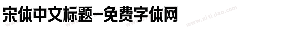 宋体中文标题字体转换